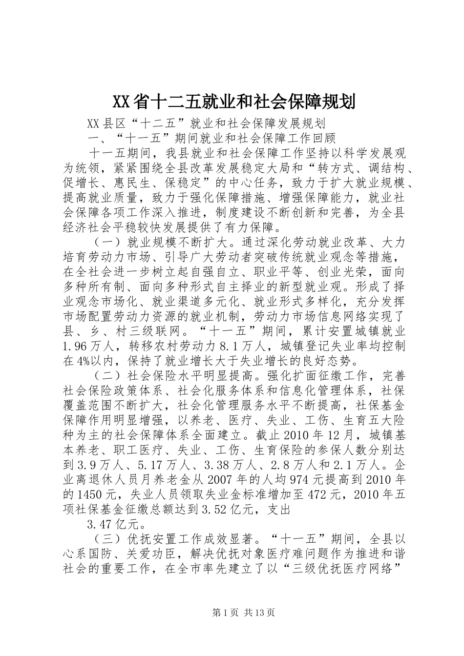 XX省十二五就业和社会保障规划_第1页