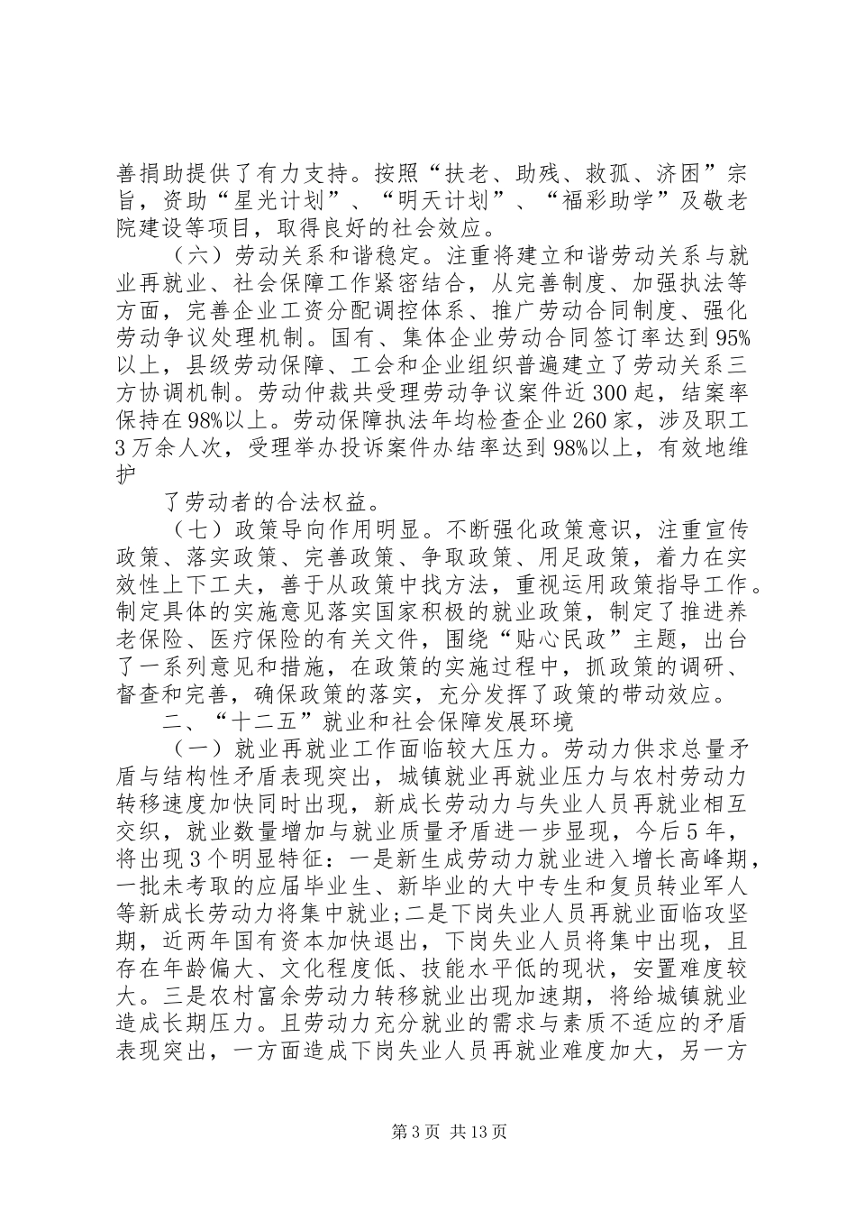 XX省十二五就业和社会保障规划_第3页