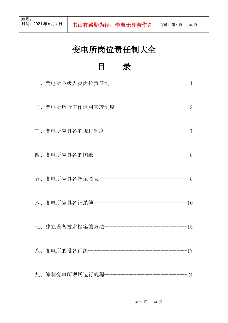 变电所岗位责任制大全_第1页