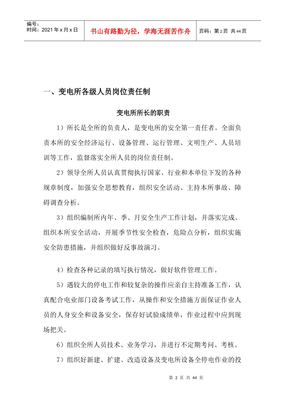 变电所岗位责任制大全_第2页
