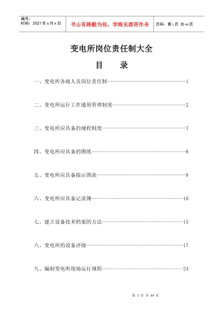 变电所岗位责任制大全