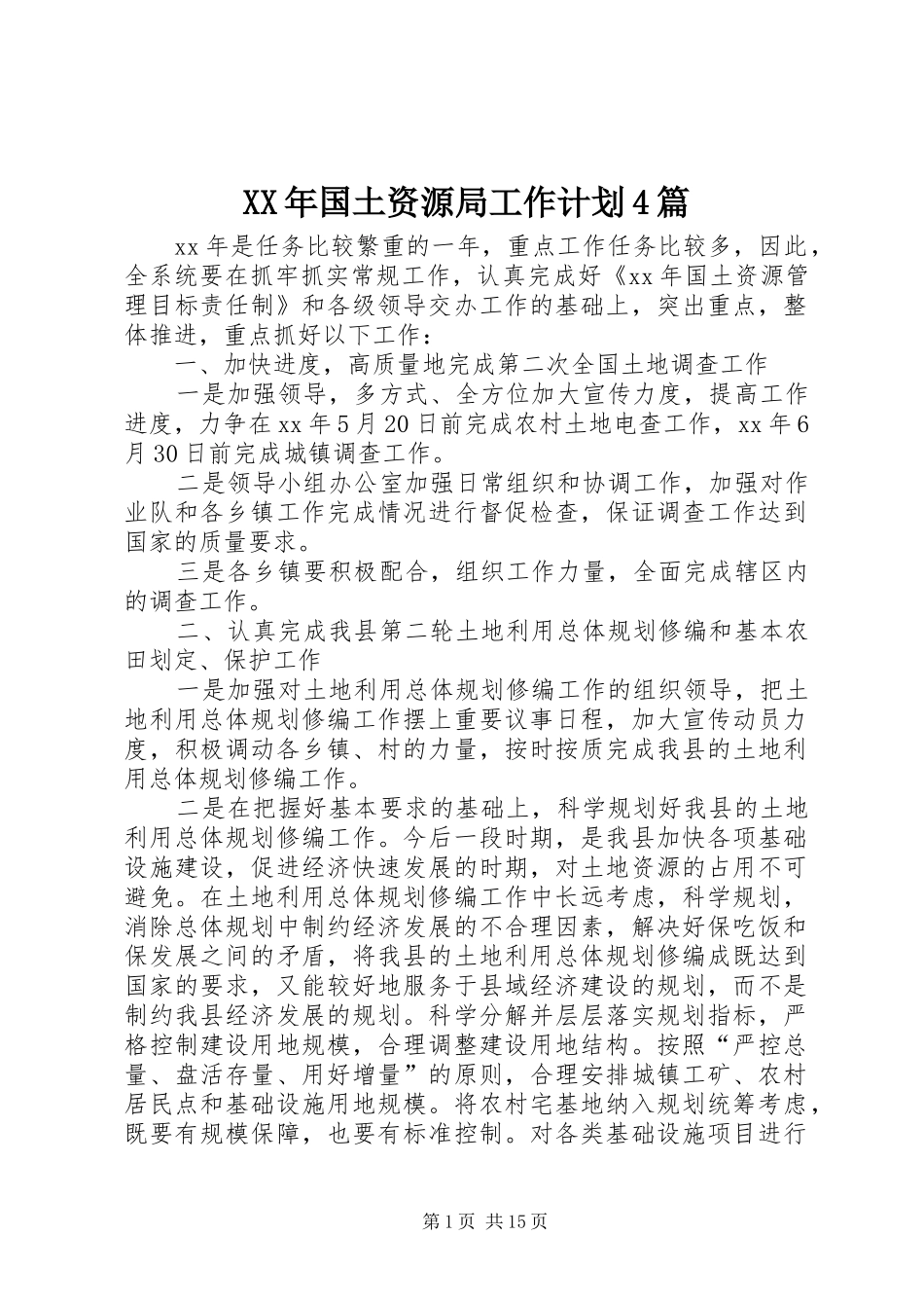 XX年国土资源局工作计划4篇_第1页