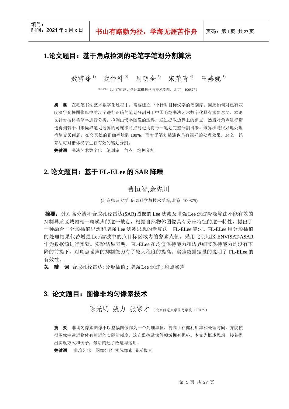 基于角点检测的毛笔字笔划分割算法-中国学术会议在线_第1页
