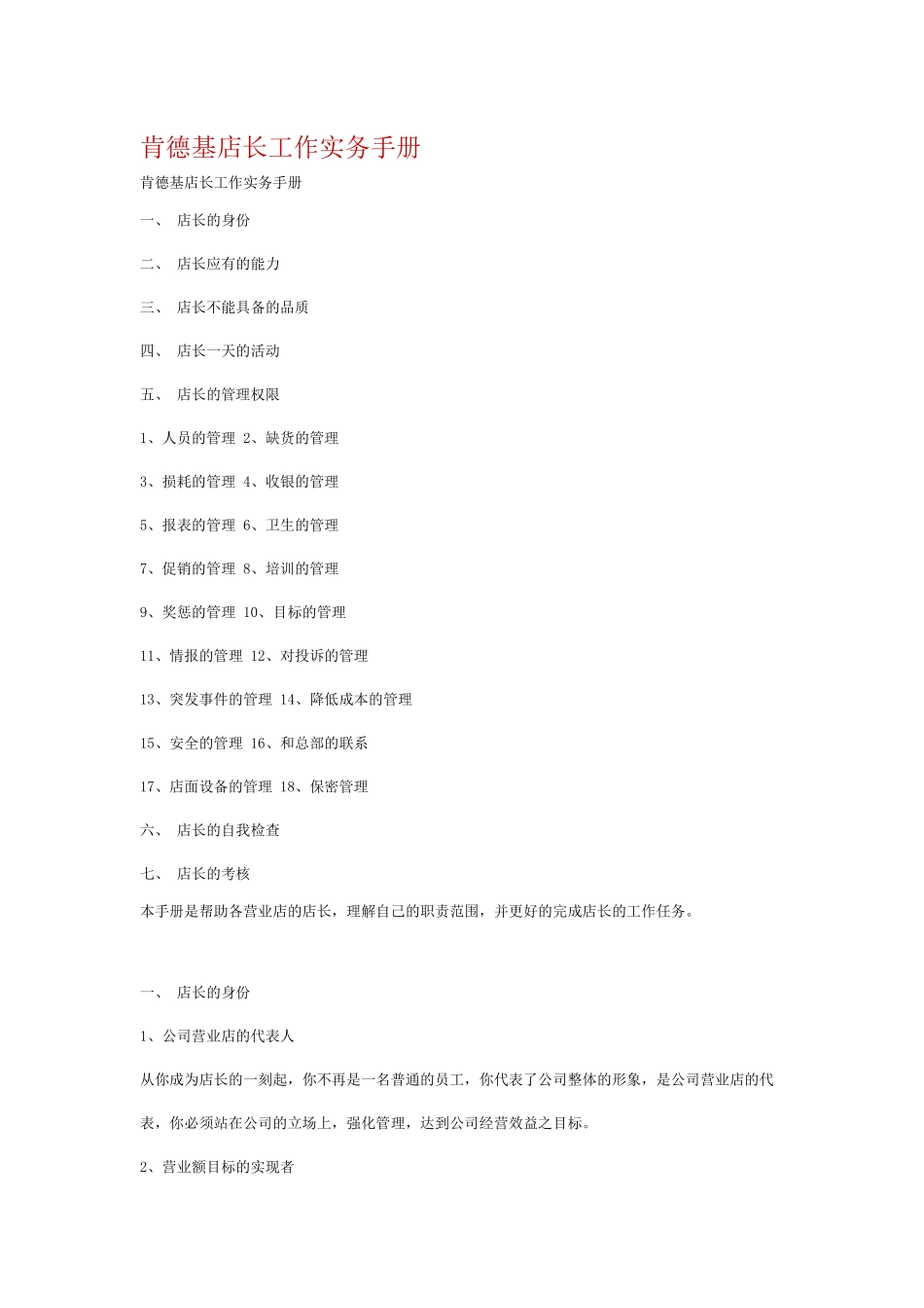肯德基店长工作实务手册_第1页