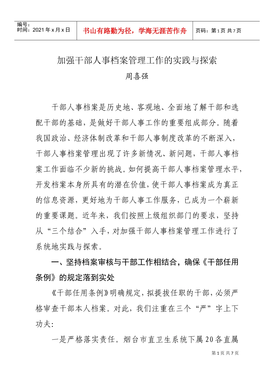 加强干部人事档案管理工作的实践与探索_第1页