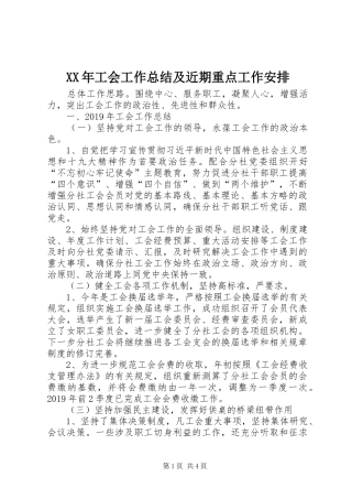 XX年工会工作总结及近期重点工作安排