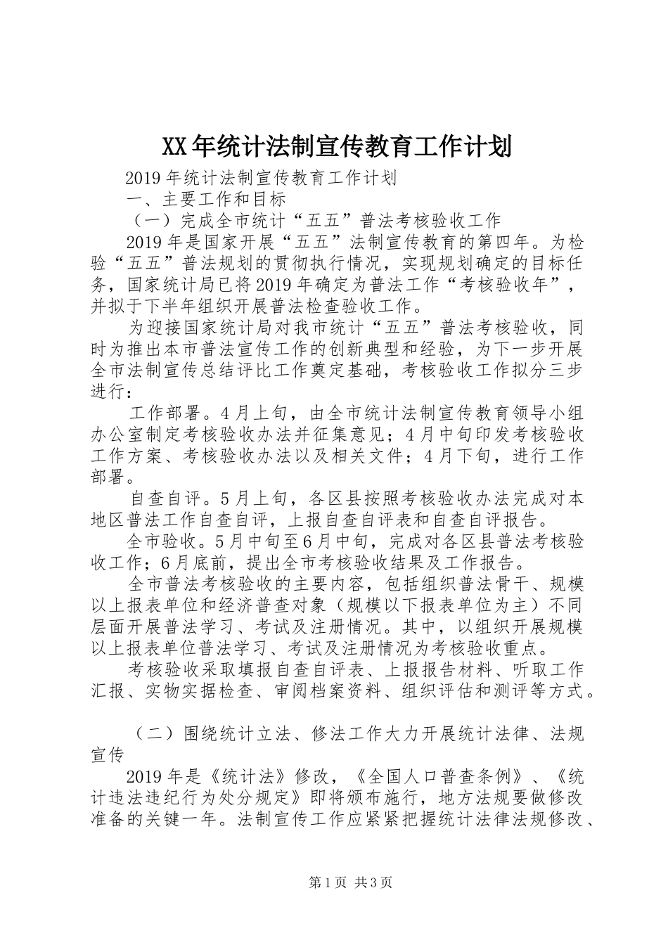 XX年统计法制宣传教育工作计划_第1页