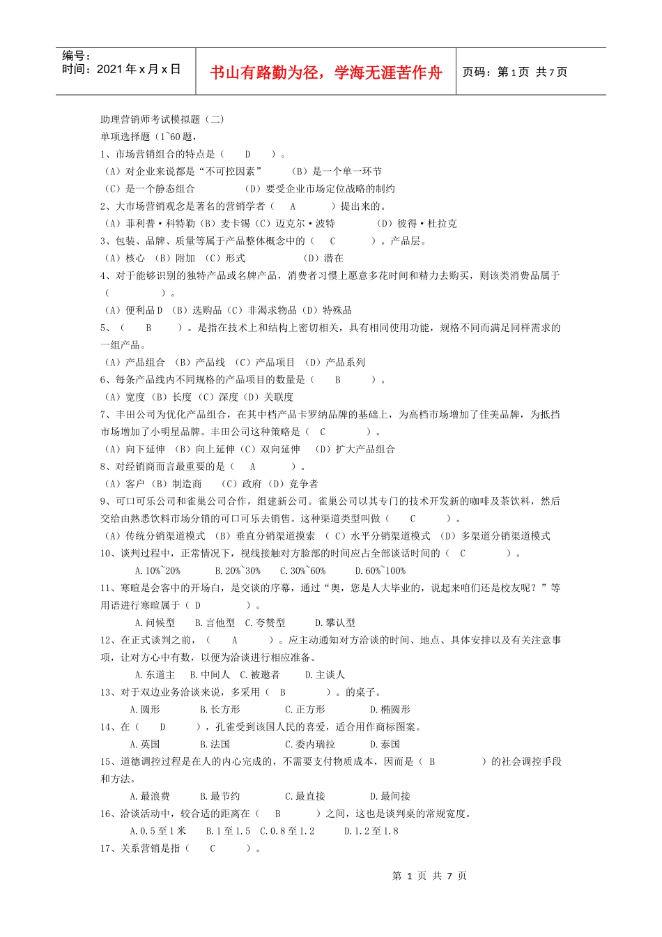 助理营销师考试模拟题(二)_第1页