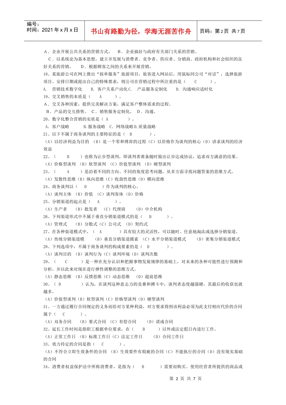 助理营销师考试模拟题(二)_第2页