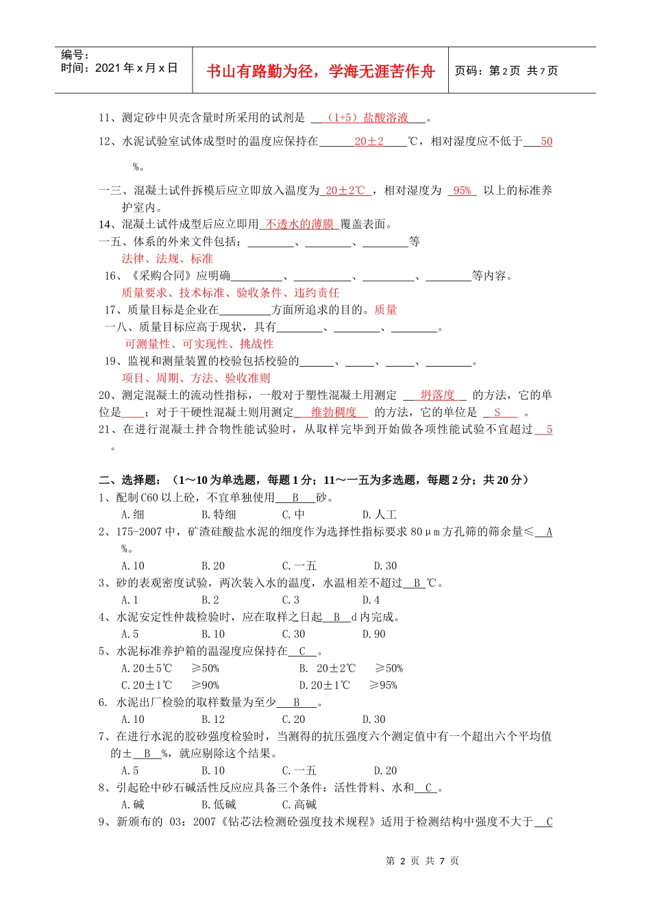 常州市商品混凝土试验人员考核标准答案_第2页