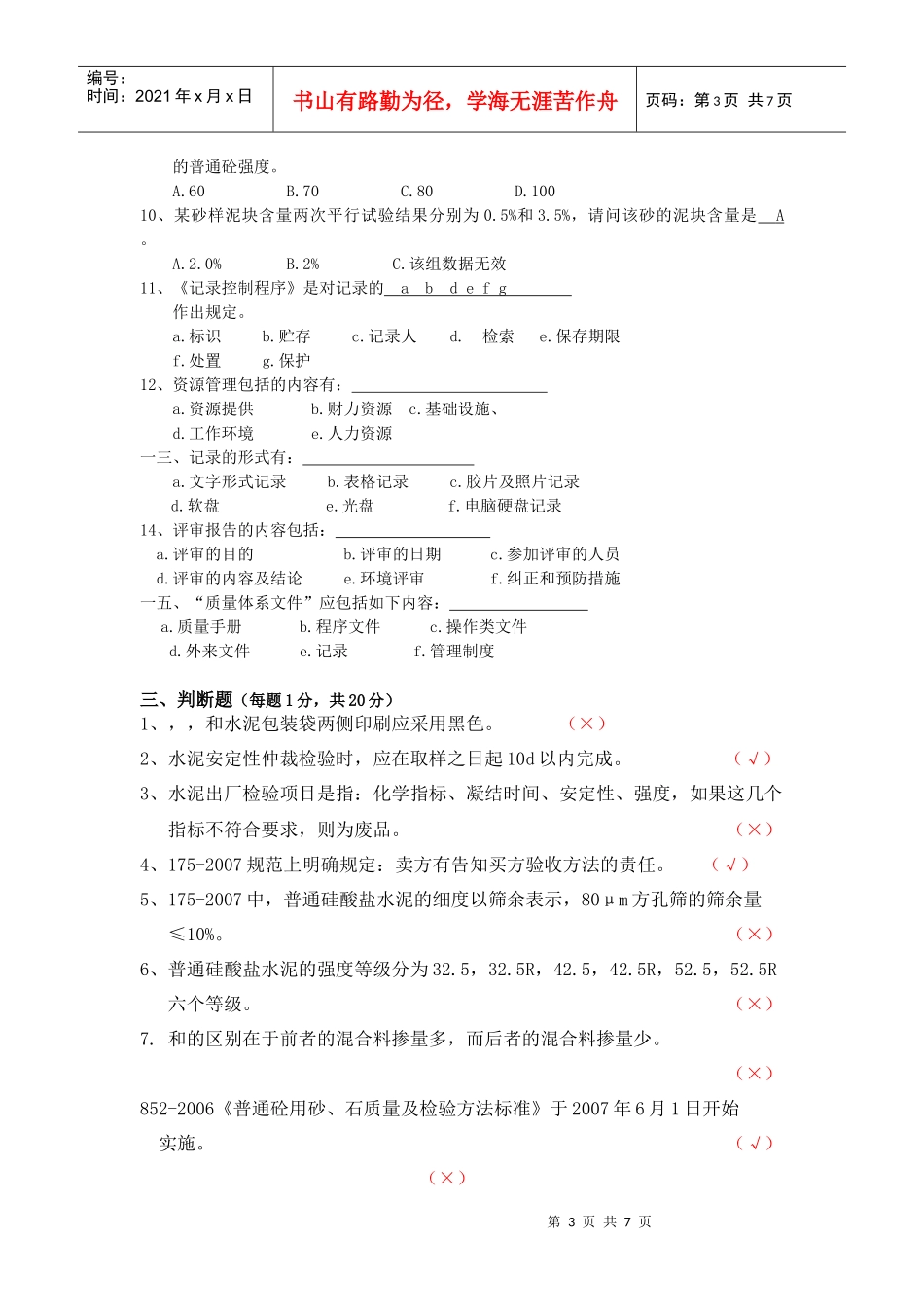 常州市商品混凝土试验人员考核标准答案_第3页