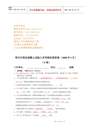 常州市商品混凝土试验人员考核标准答案