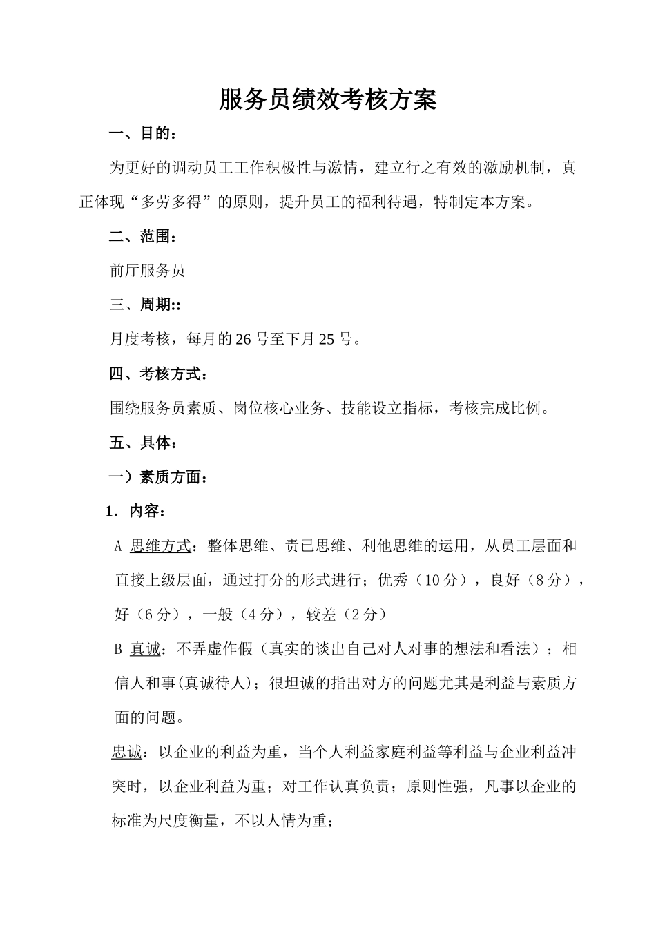 服务员绩效考核方案_第1页