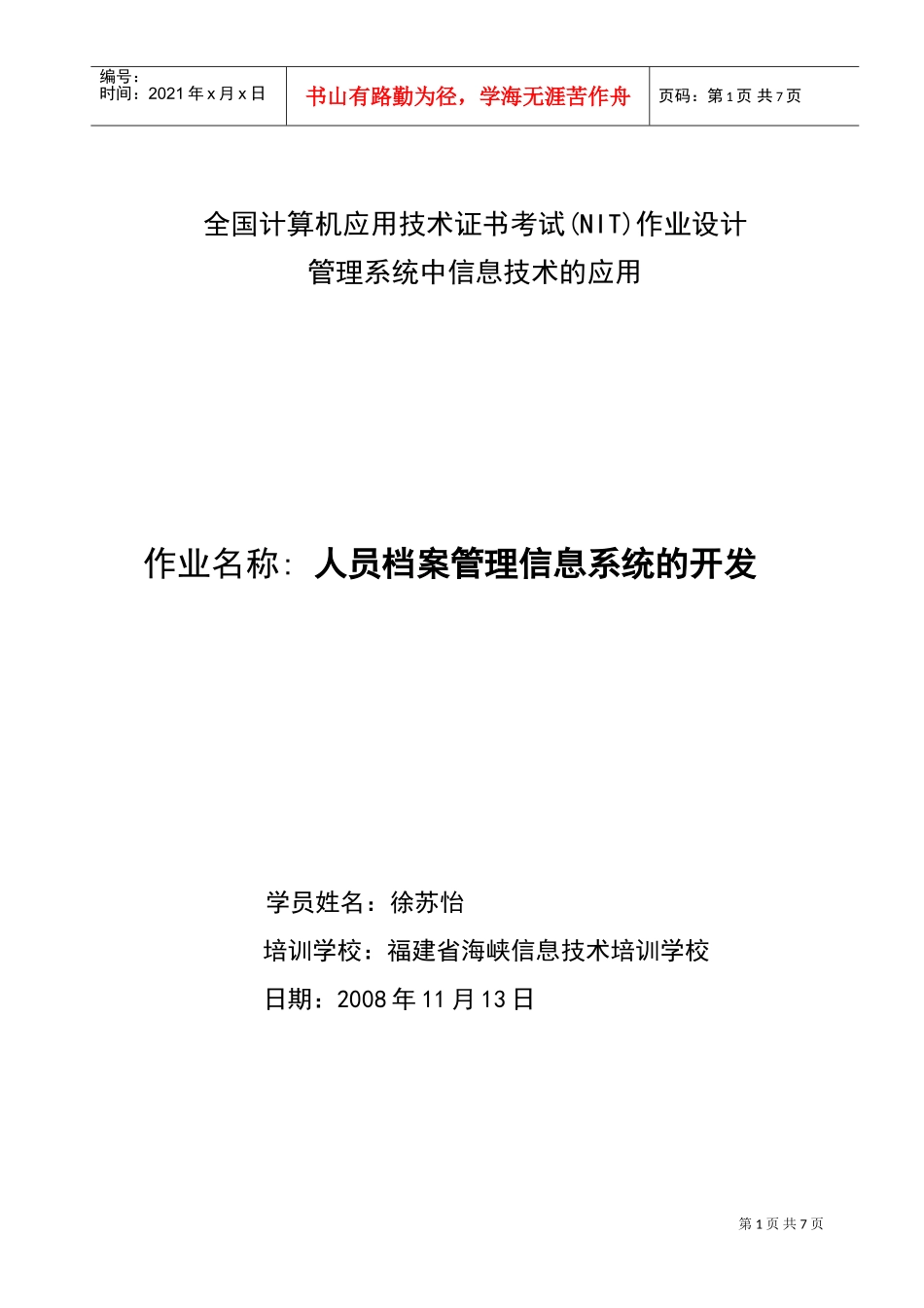 人员档案管理信息系统的开发研讨_第1页