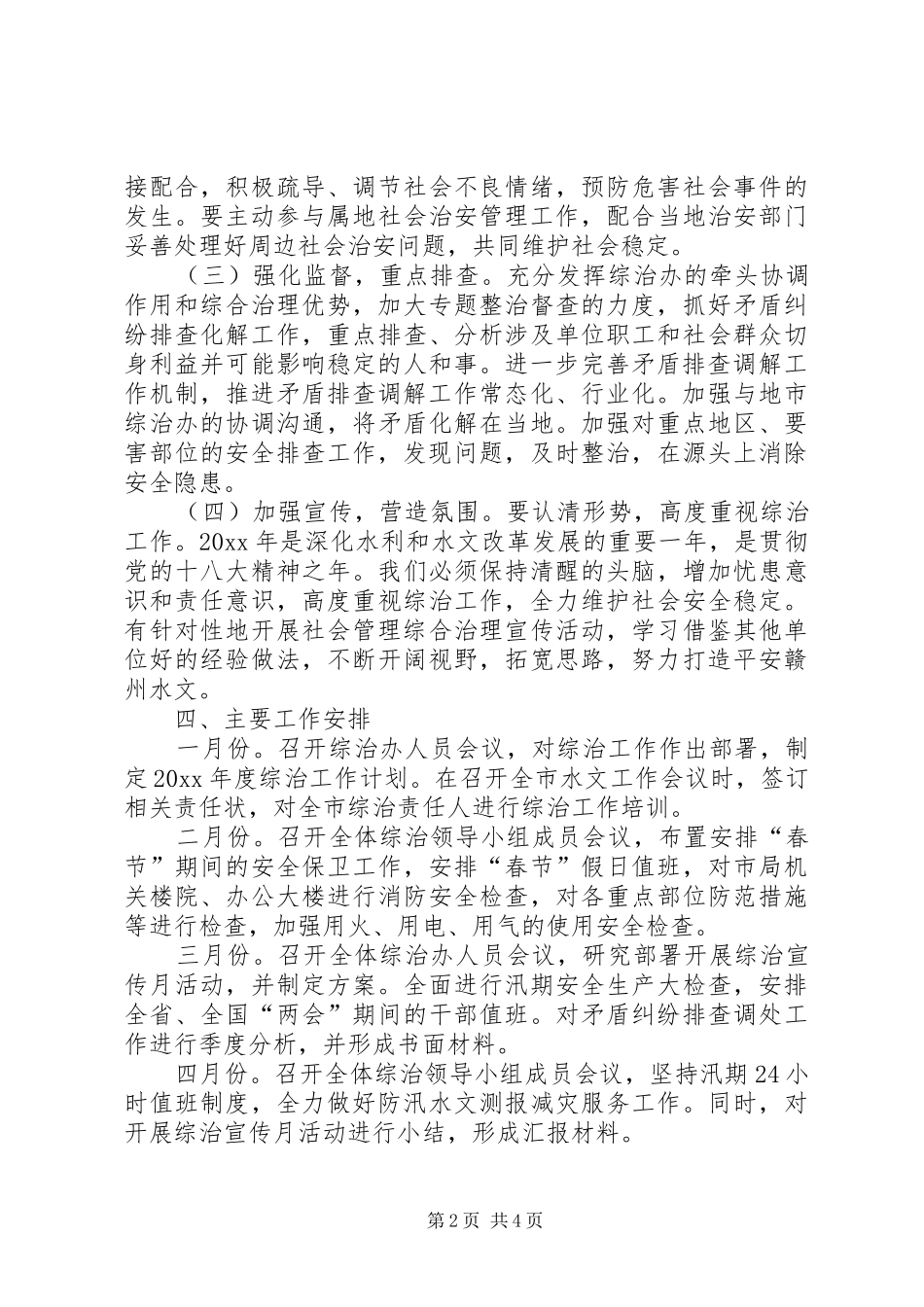 XX年度社会管理综合治理工作计划_第2页