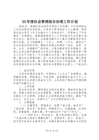XX年度社会管理综合治理工作计划