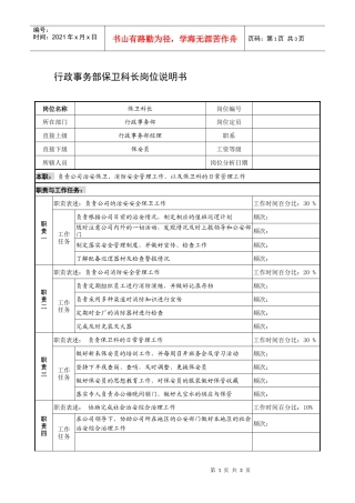 制鞋企业行政事务部保卫科长岗位说明书