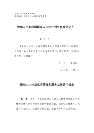 流动人口计划生育管理和服务工作若干规定