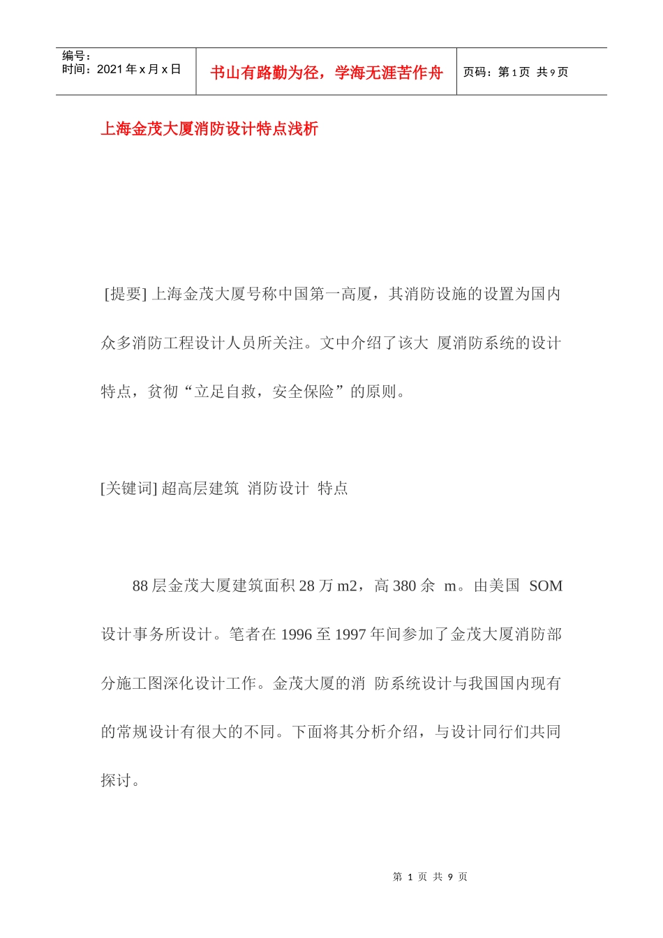 上海某大厦消防设计特点_第1页