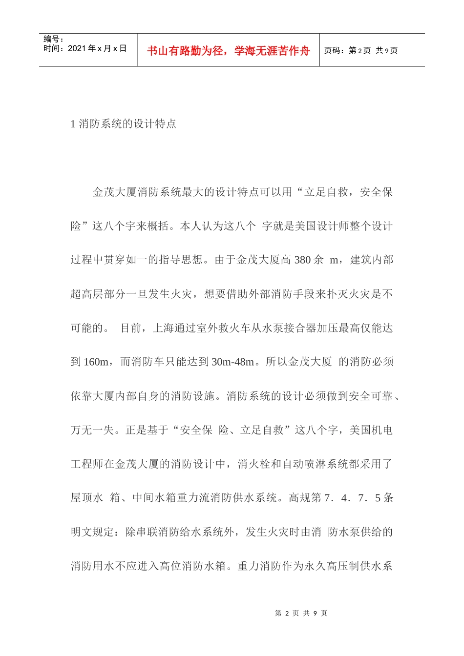 上海某大厦消防设计特点_第2页