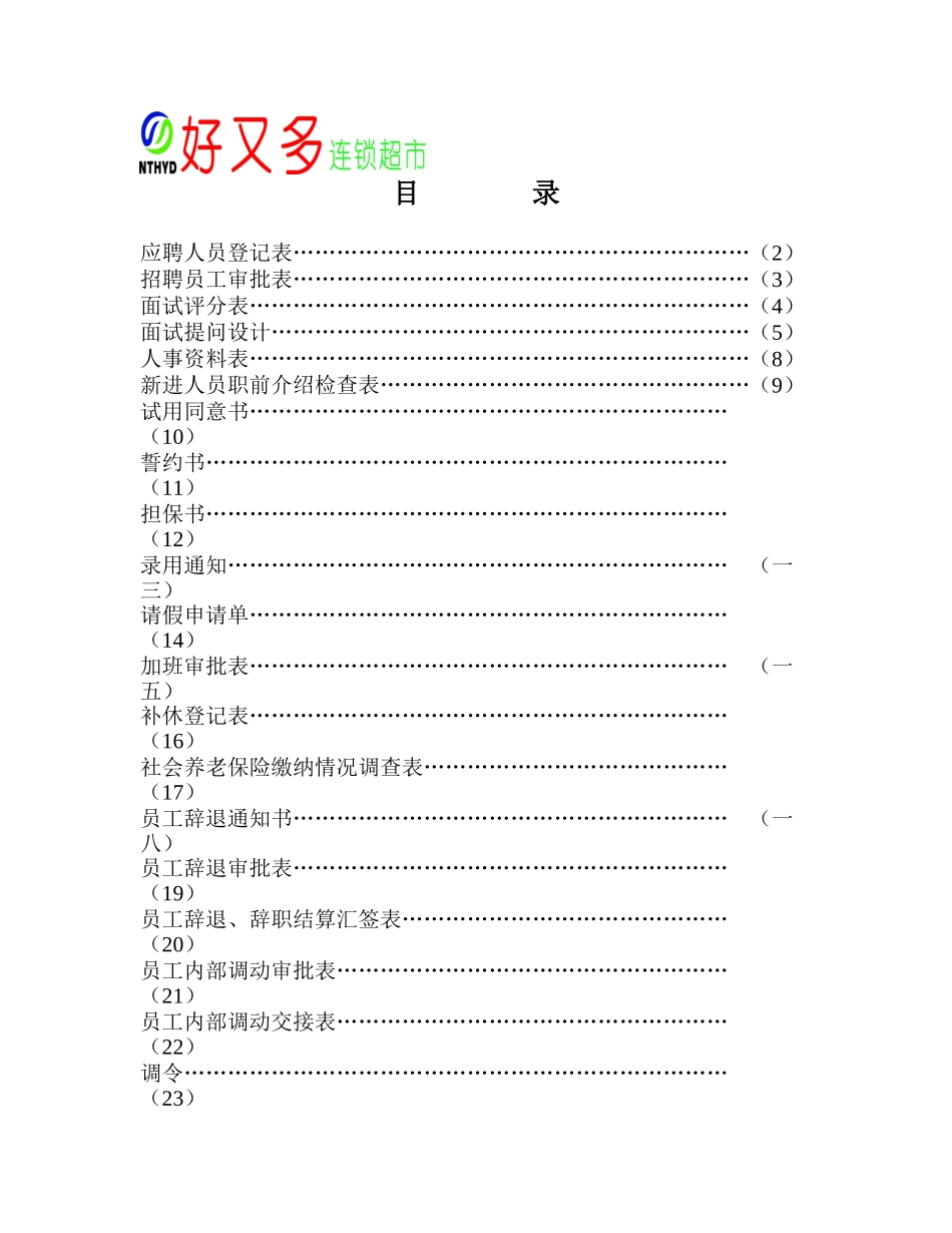 超市人事各种表格_第1页