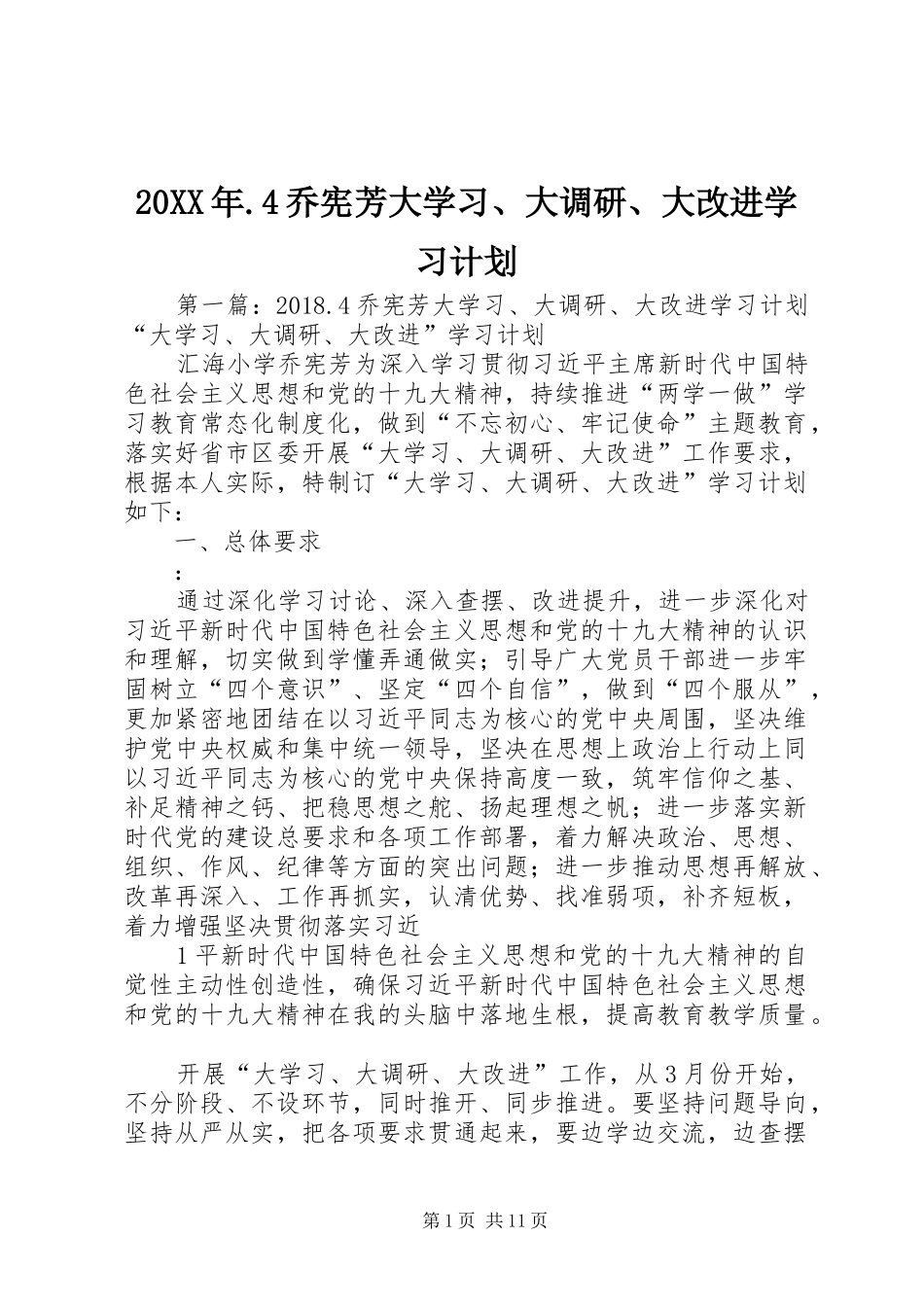 20XX年.4乔宪芳大学习、大调研、大改进学习计划_第1页