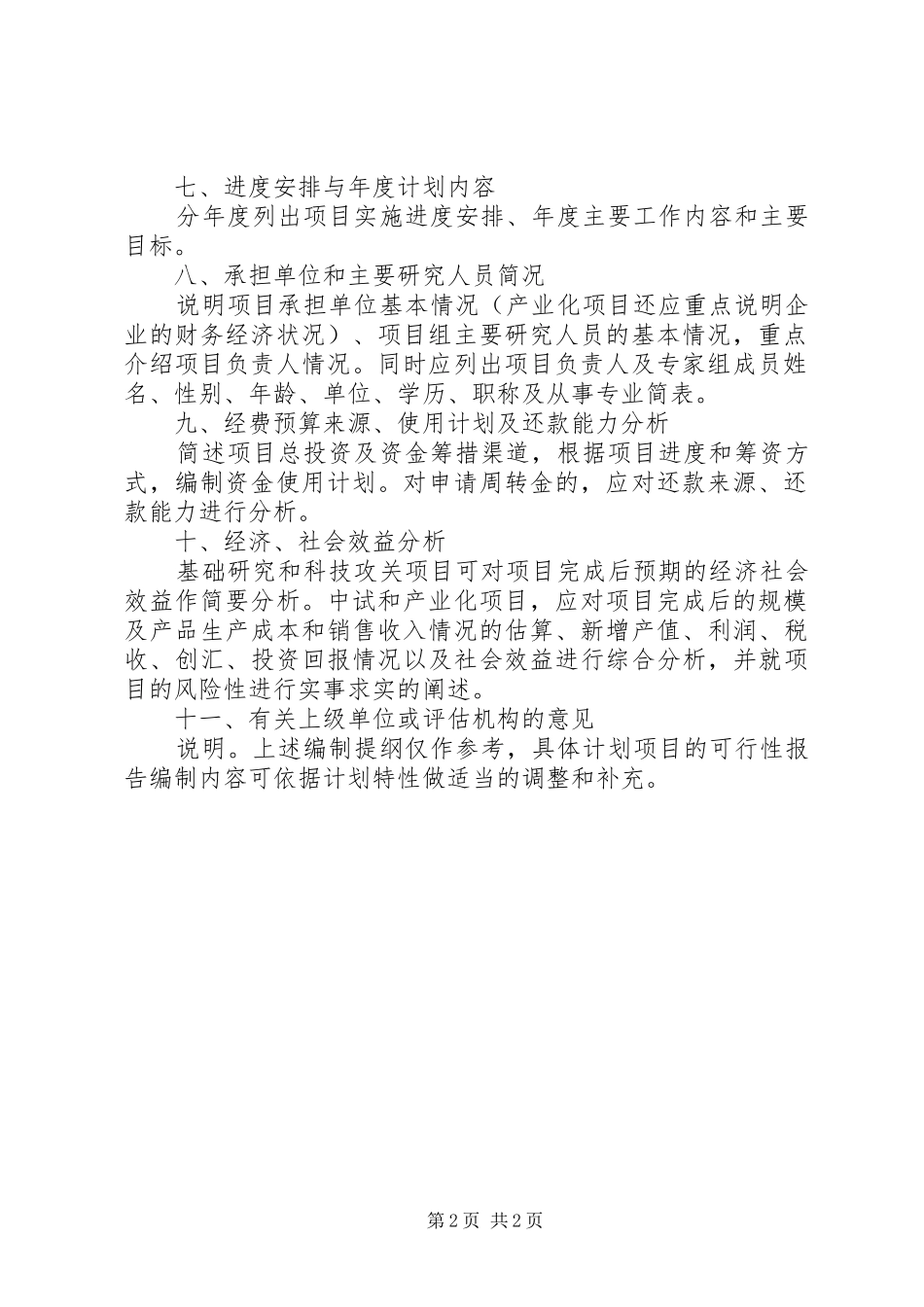 XX省科技计划重点项目可行性研究报告编写提纲_第2页