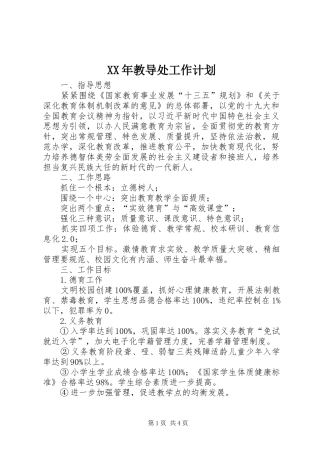 XX年教导处工作计划