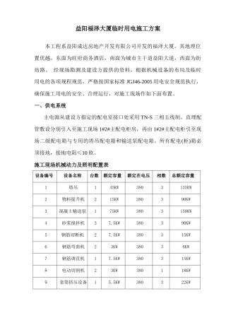 福泽大厦临时用电施工方案