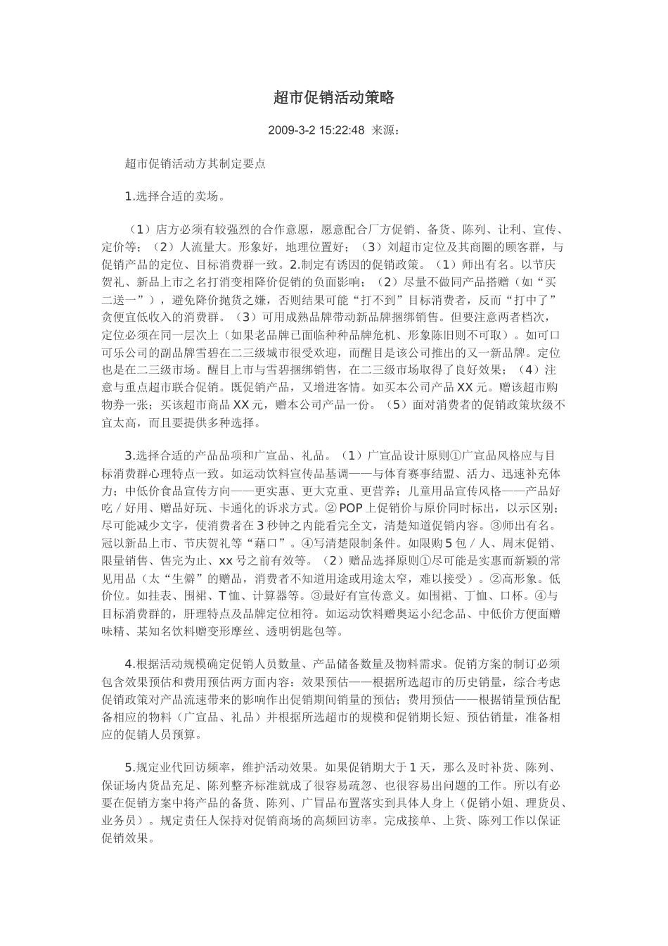 超市促销活动策略_第1页
