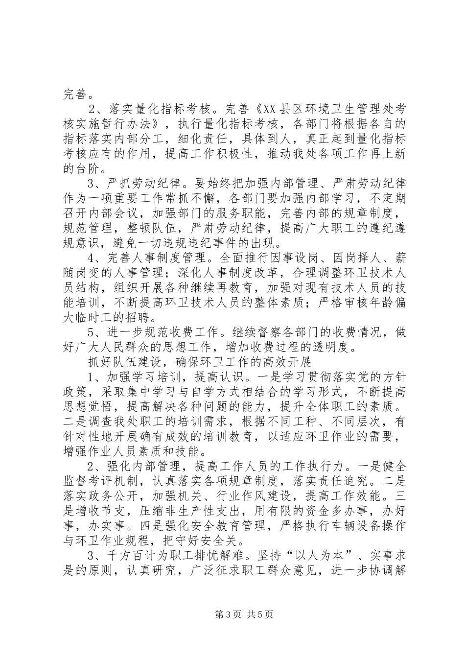 XX年乡镇环卫绿化所工作计划思路_第3页