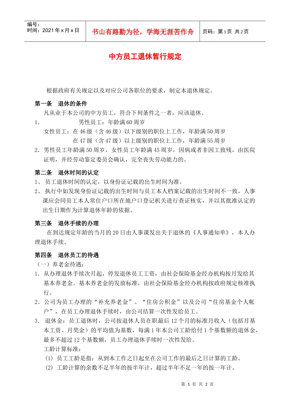 员工退休管理规定_第1页