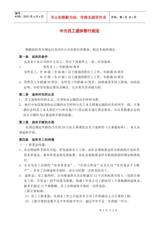 员工退休管理规定