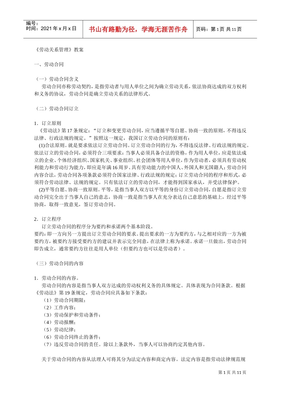 劳动关系管理教案_第1页