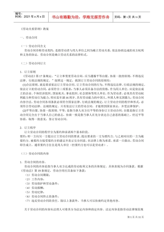 劳动关系管理教案