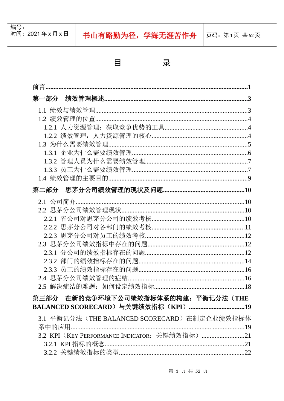 平衡记分法（BSC）与关键绩效指标（KPI）在中国联通云南某地的运用51DOC_第1页