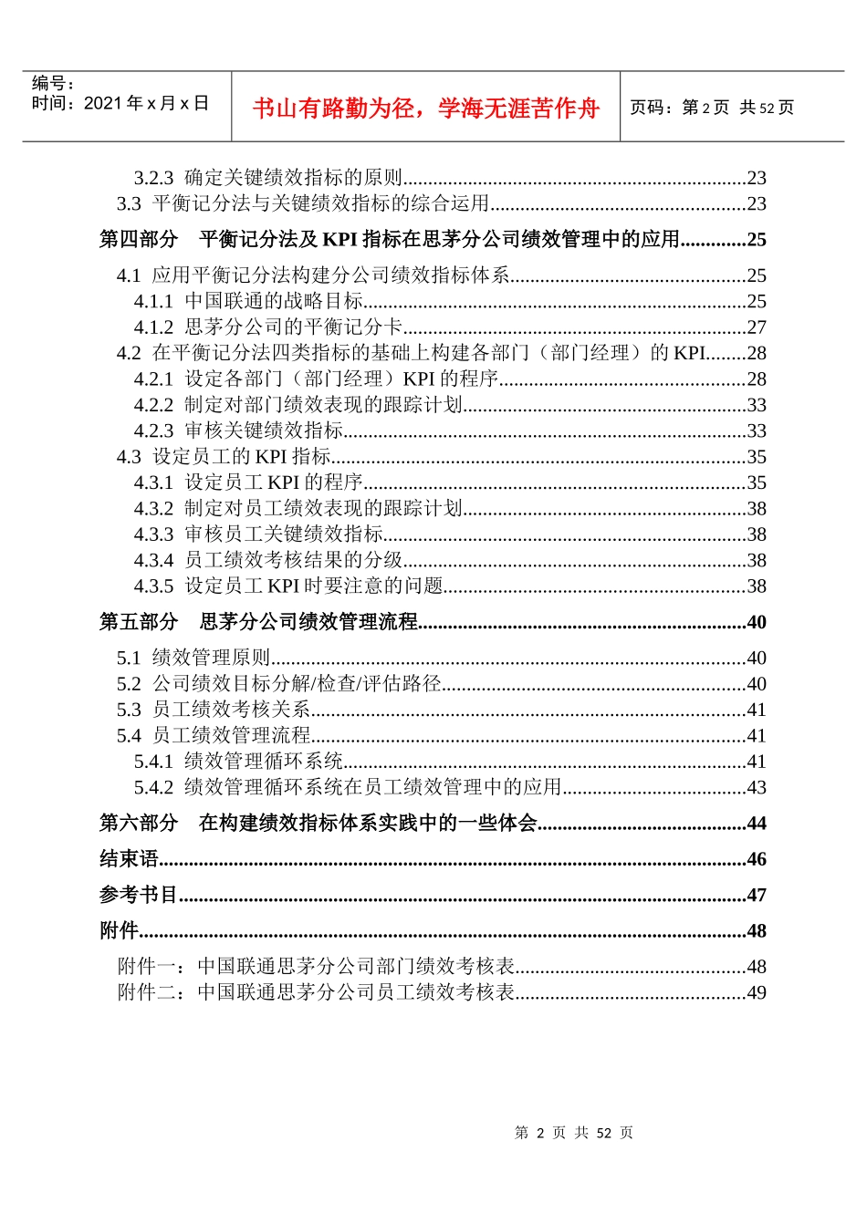 平衡记分法（BSC）与关键绩效指标（KPI）在中国联通云南某地的运用51DOC_第2页