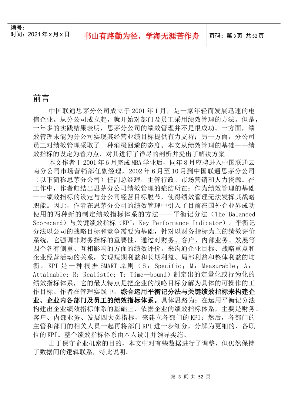 平衡记分法（BSC）与关键绩效指标（KPI）在中国联通云南某地的运用51DOC_第3页