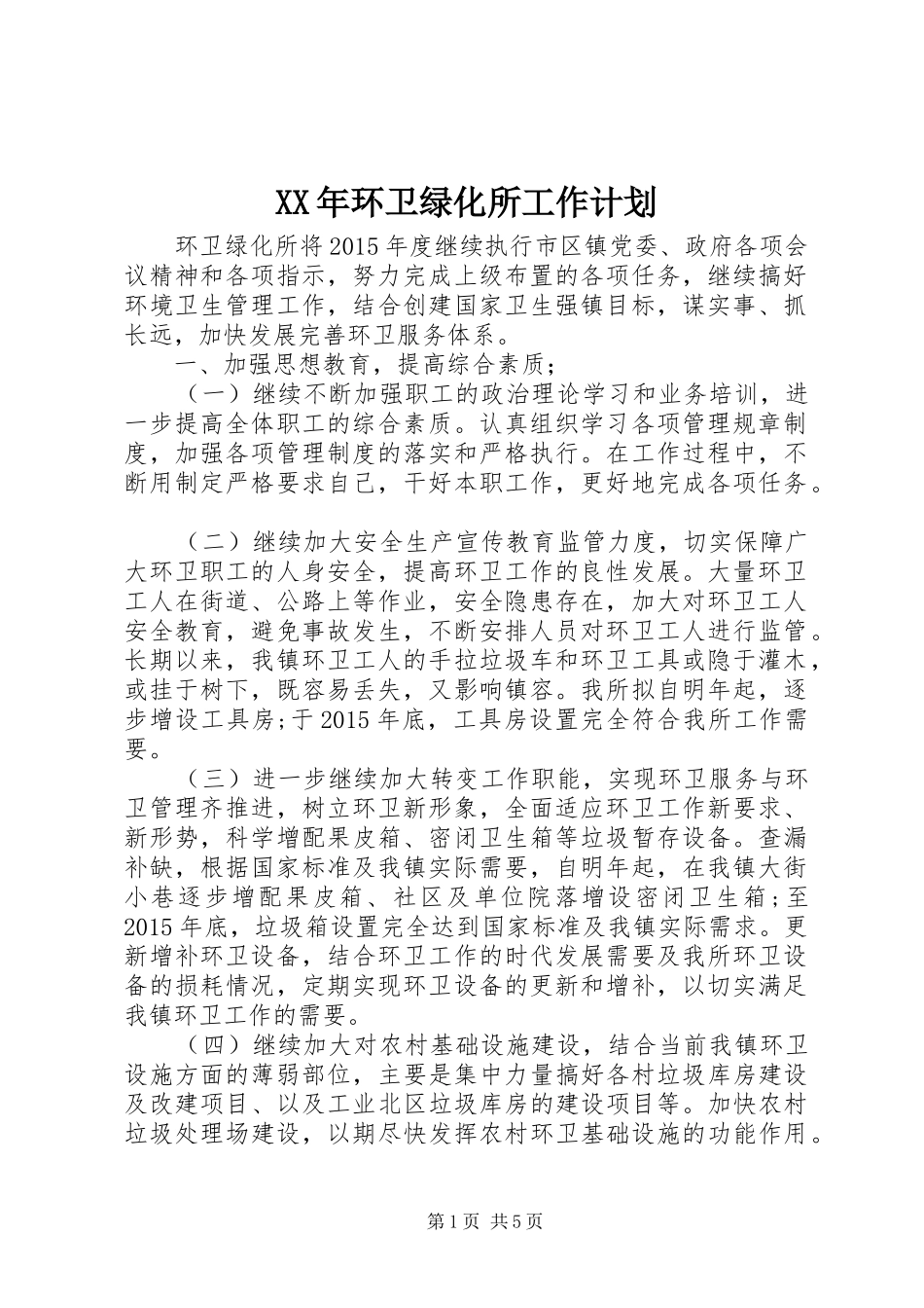 XX年环卫绿化所工作计划_第1页