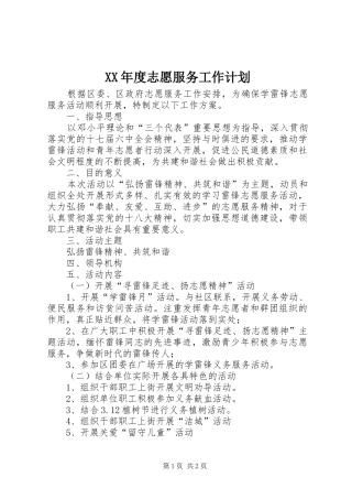 XX年度志愿服务工作计划