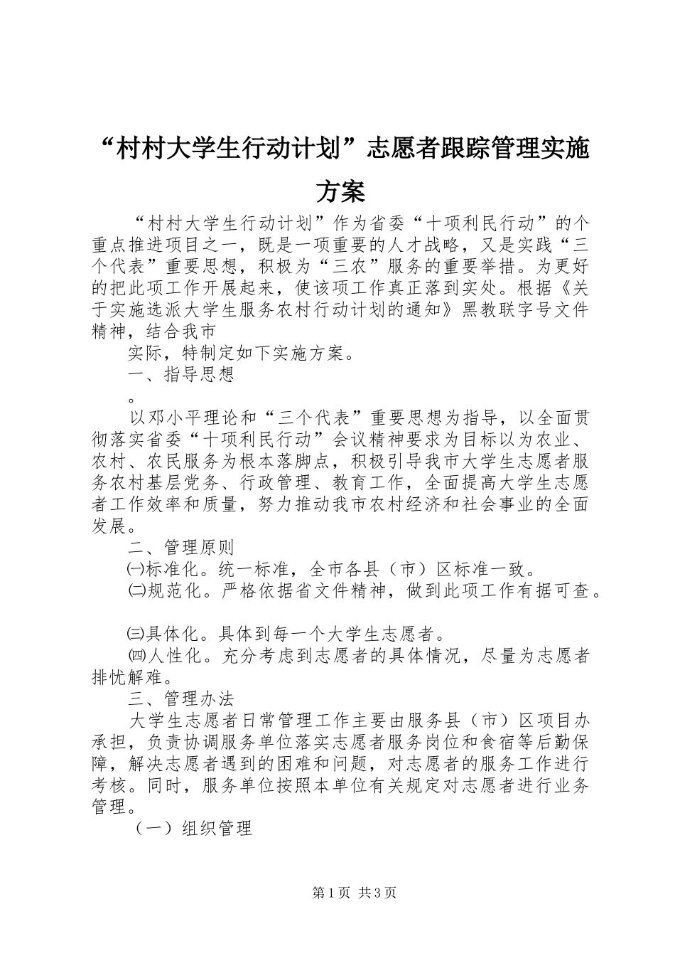 “村村大学生行动计划”志愿者跟踪管理实施方案_第1页