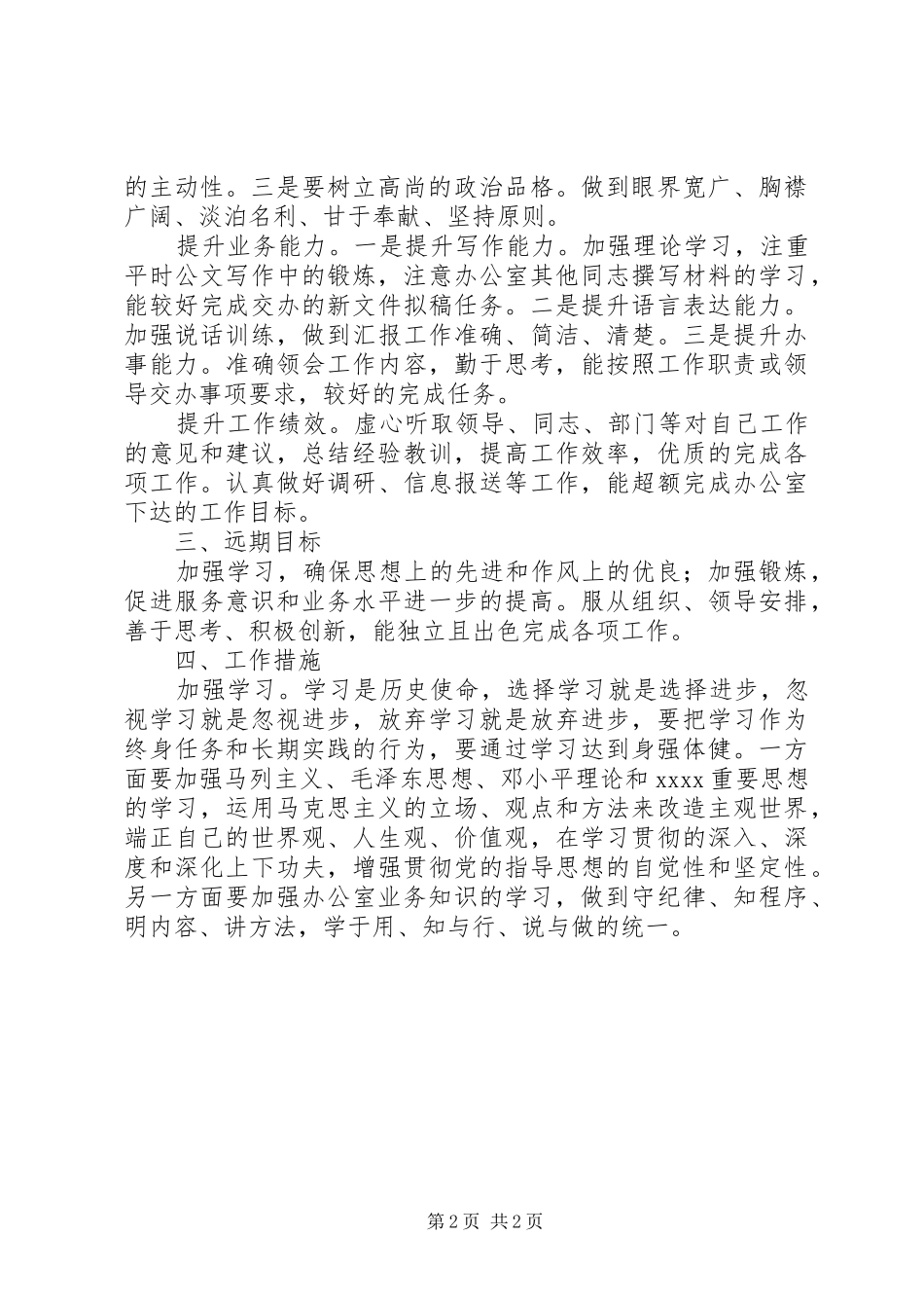 201X秋季新岗位个人工作计划范文_第2页
