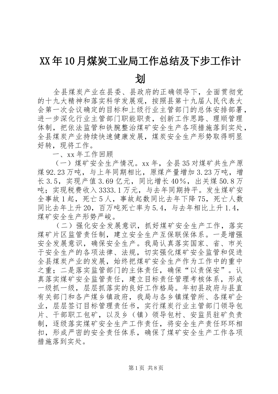 XX年10月煤炭工业局工作总结及下步工作计划_第1页