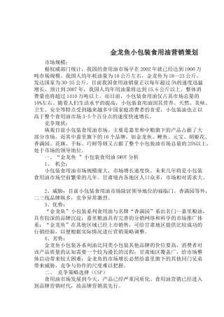 金龙鱼小包装食用油营销策划