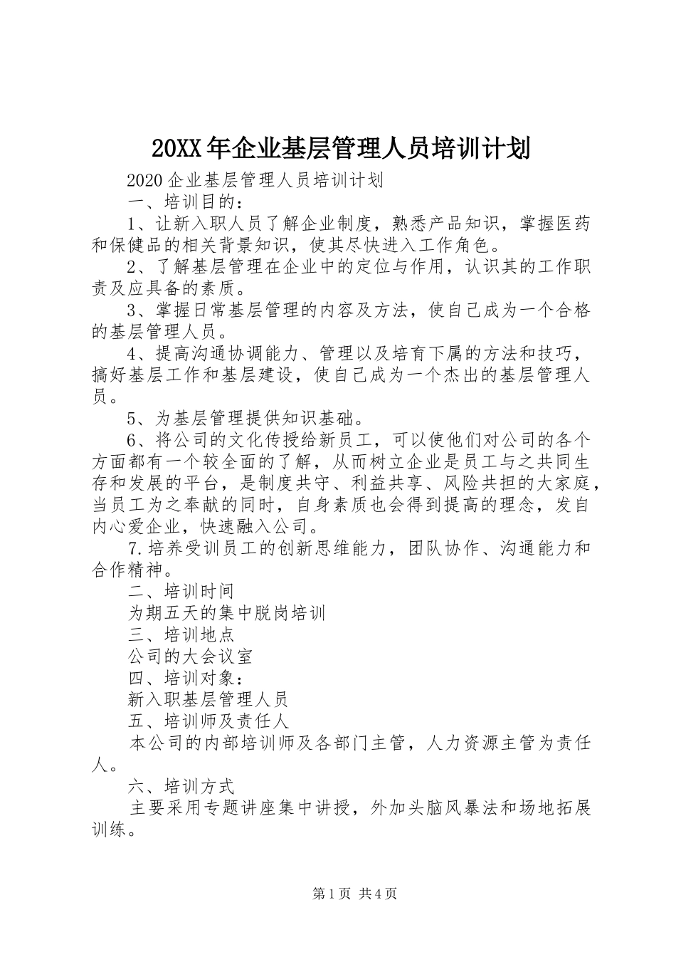 20XX年企业基层管理人员培训计划_第1页