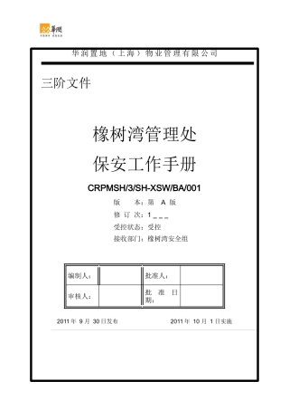 人力资源-20223-BA-001橡树湾保安工作手册(第二稿)