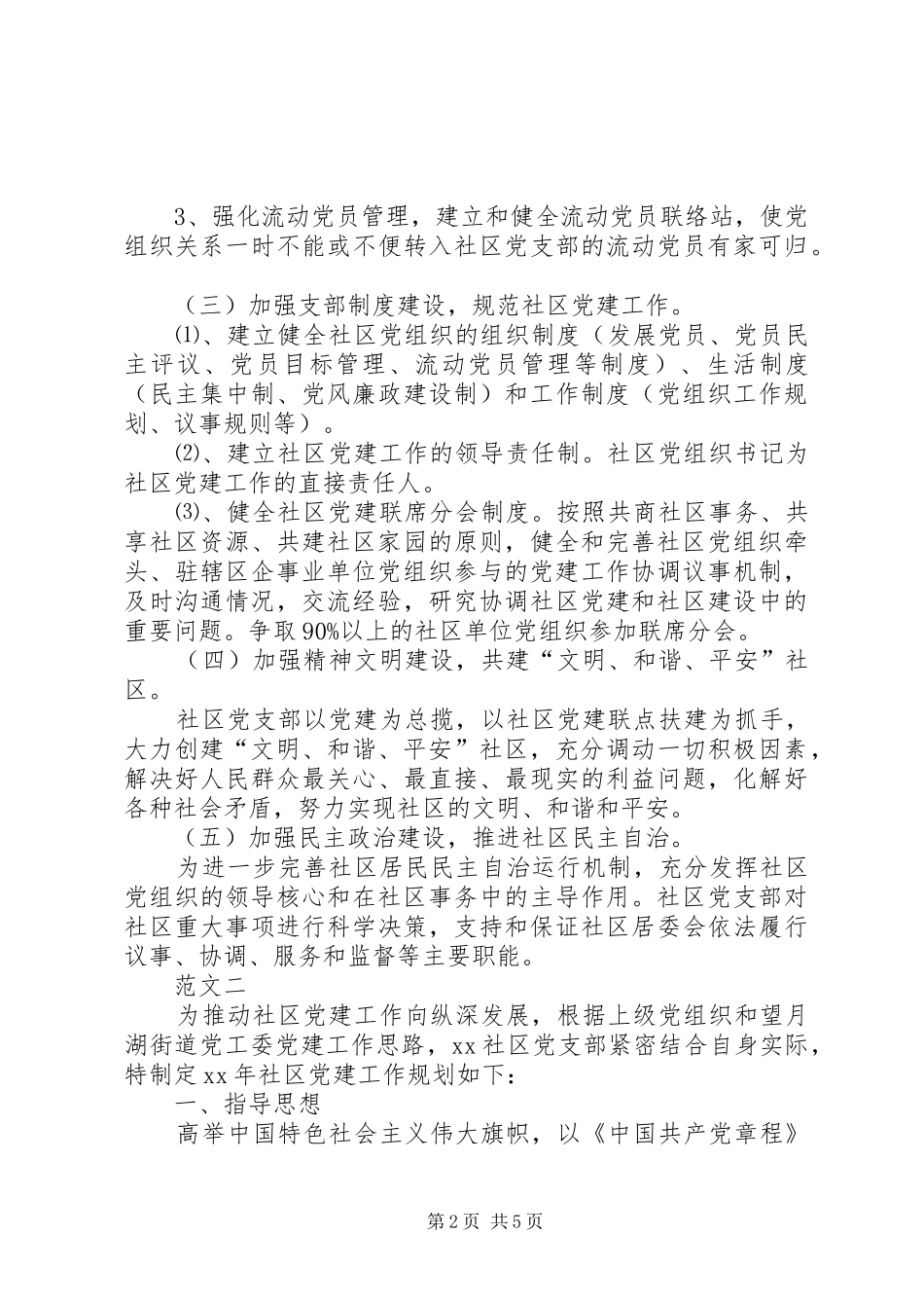 20XX年社区党建工作计划范文两篇_第2页