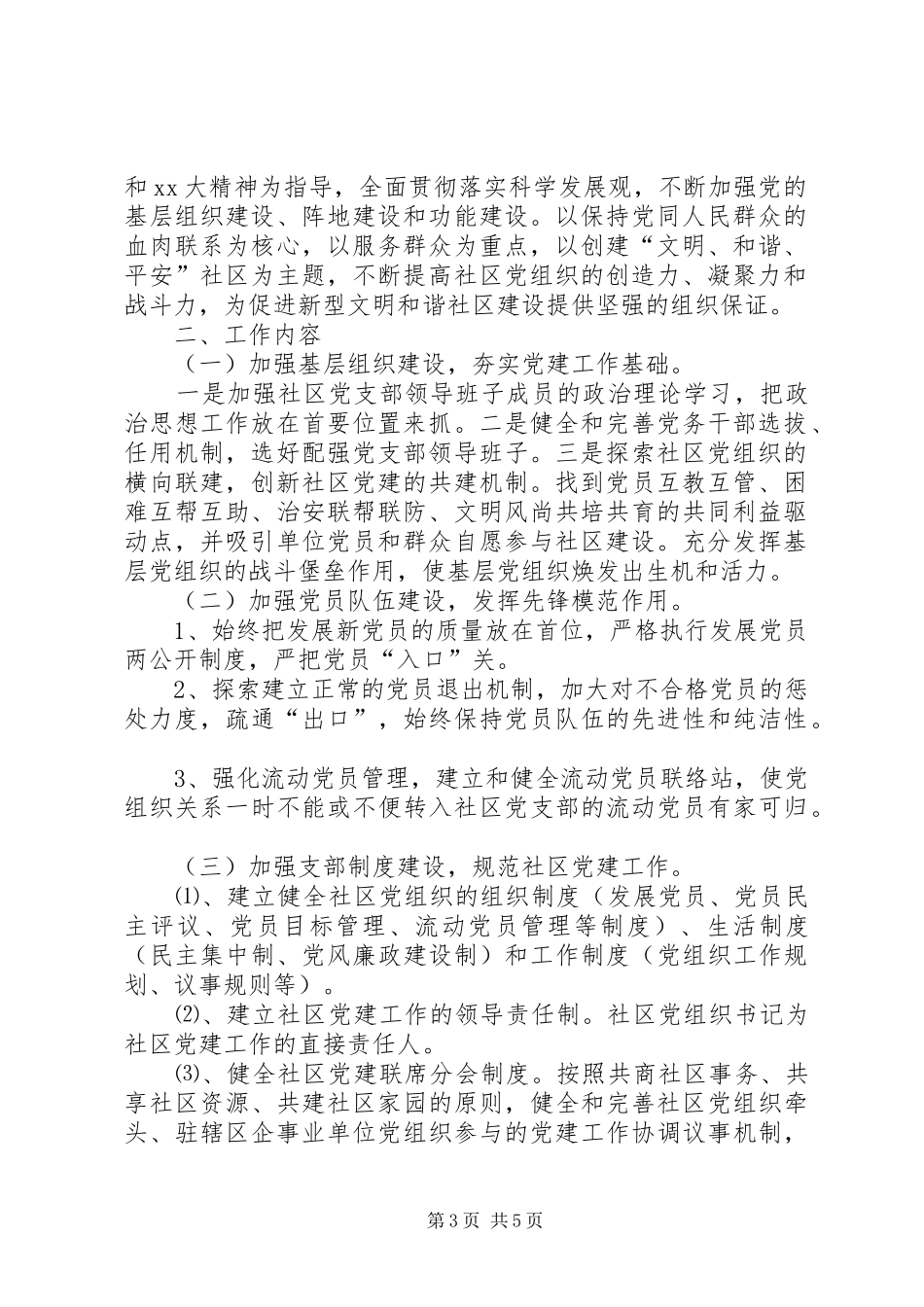 20XX年社区党建工作计划范文两篇_第3页