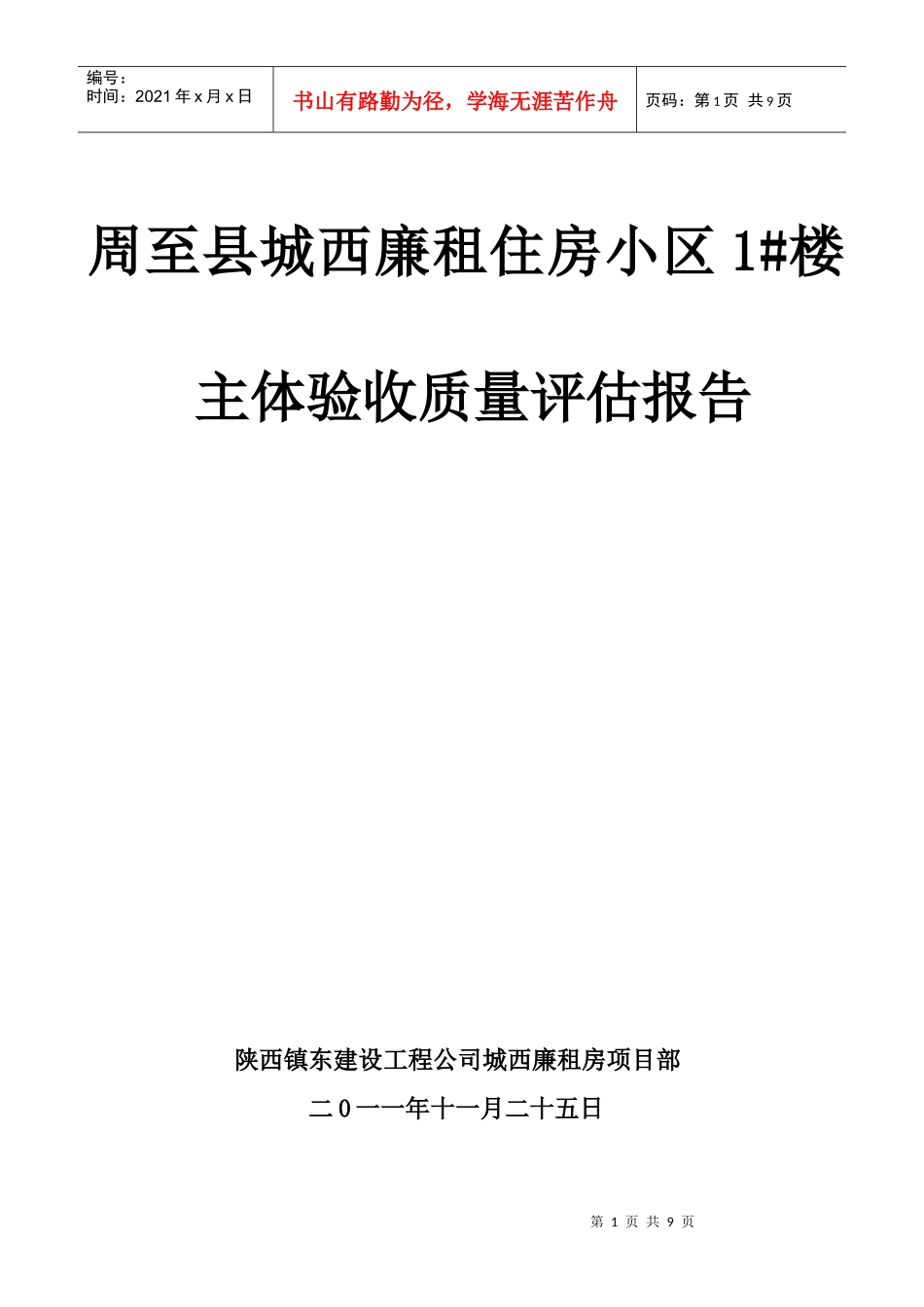 一标基础验收施工方汇报材料_第1页