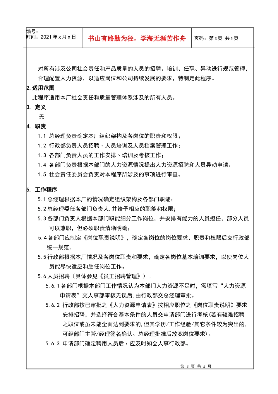 人力资源-2022017 人力资源管理程序正文_第2页